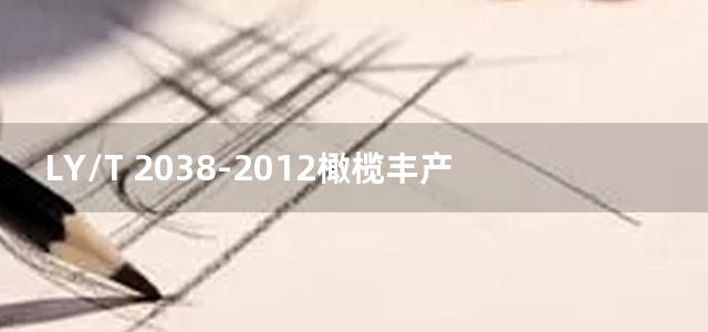 LY/T 2038-2012橄榄丰产栽培技术规程